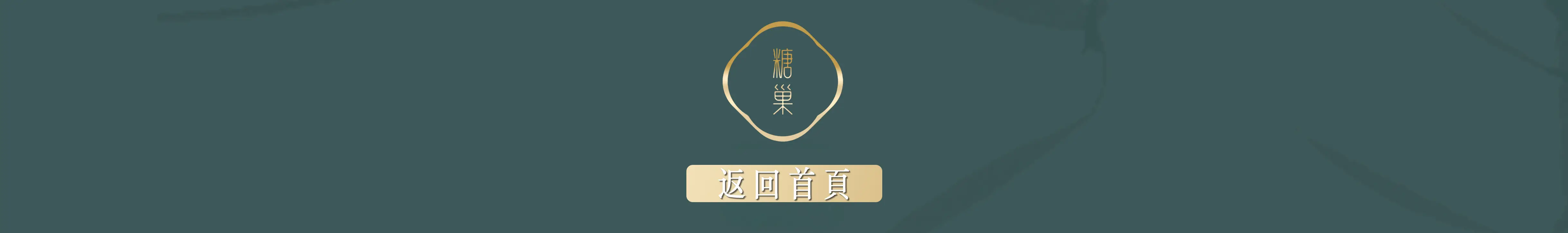 回首頁