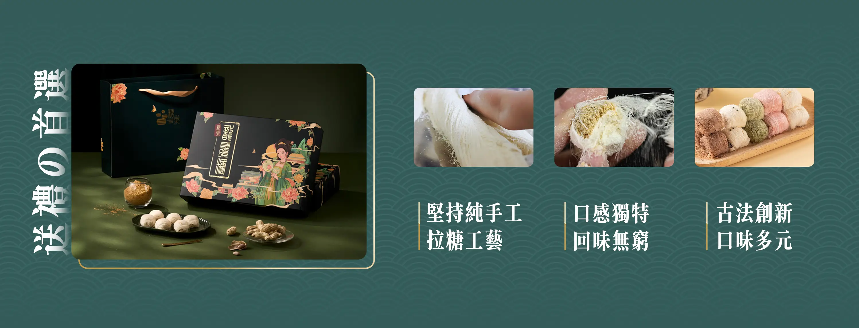 【糖巢】古法龍鬚糖禮盒 - 創新與傳統口味結合