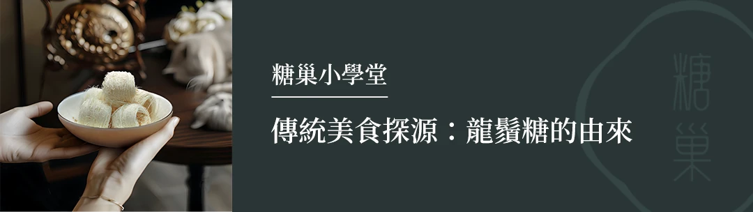 傳統美食探源：龍鬚糖的由來