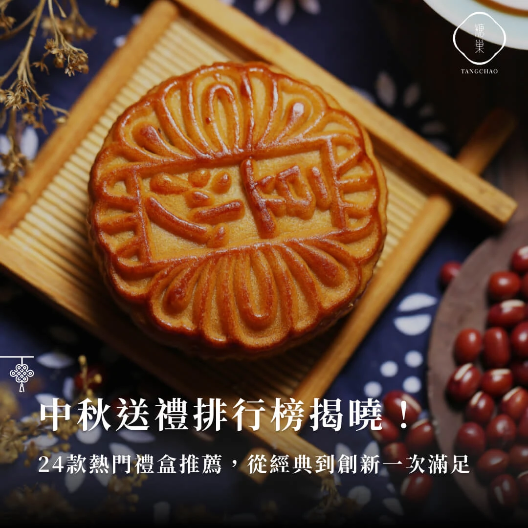 中秋送禮排行榜揭曉！24款熱門禮盒推薦，從經典到創新一次滿足
