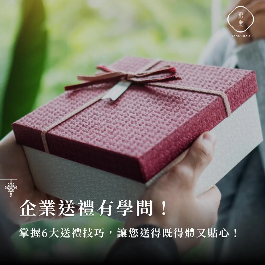 企業送禮推薦指南：禮盒類型、送禮技巧、禁忌物品一次看！