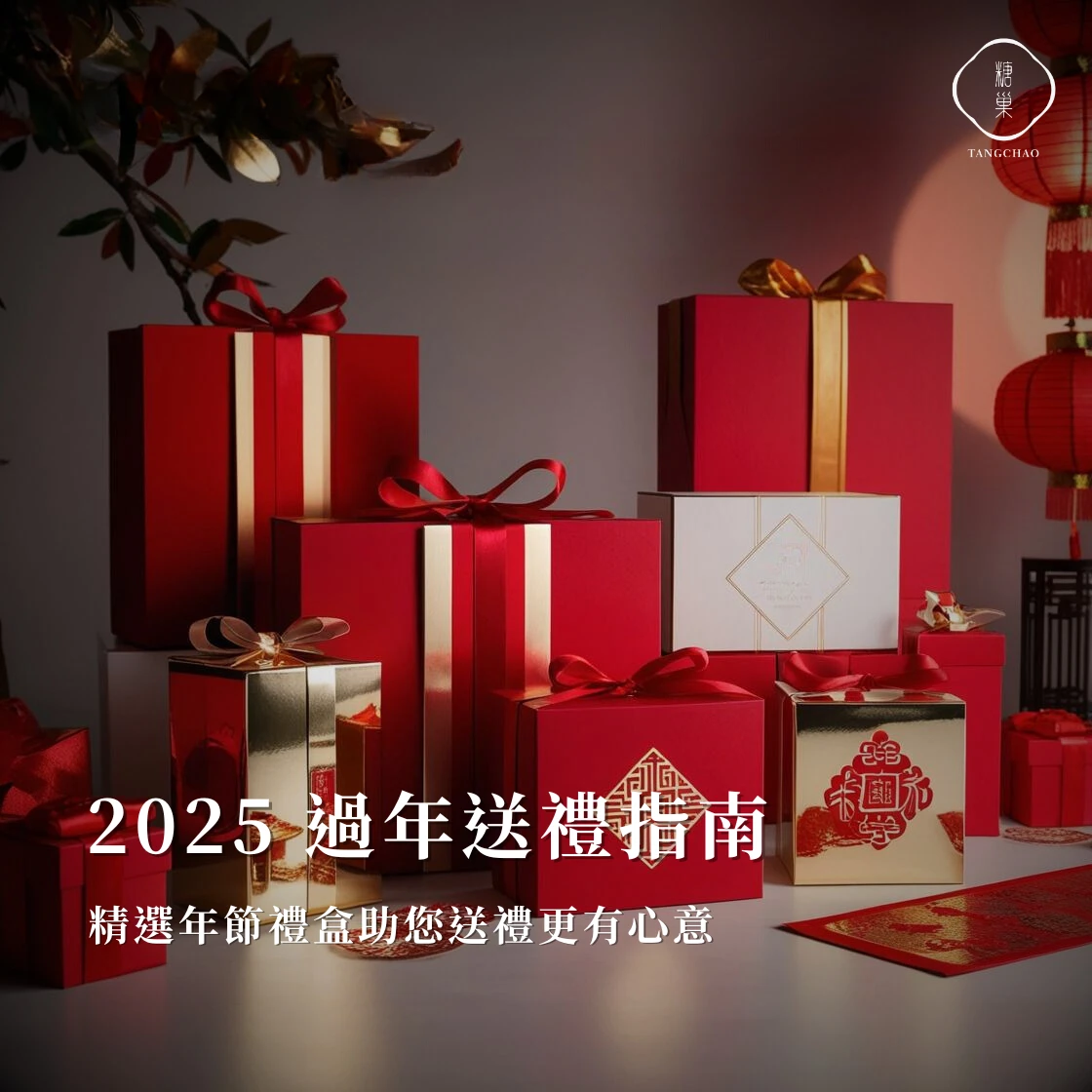 2025 過年送禮指南：掌握這些技巧，精選年節禮盒助您送禮更有心意