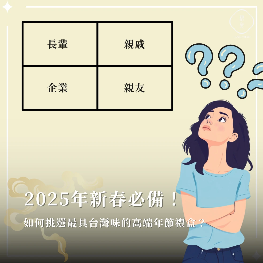2025年新春必備！如何挑選最具台灣味的高端年節禮盒？