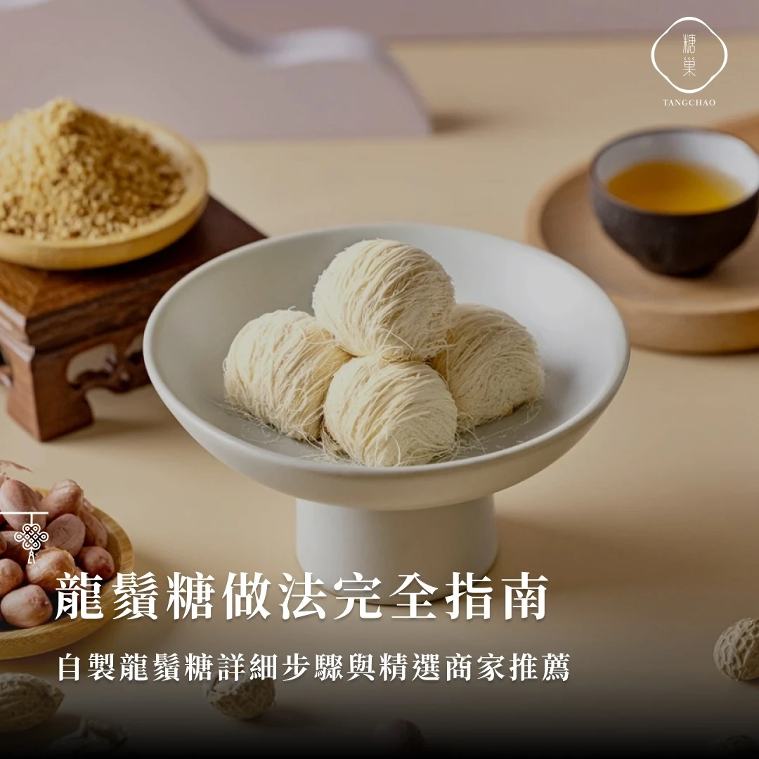 龍鬚糖做法完全指南｜自製龍鬚糖詳細步驟與精選商家推薦