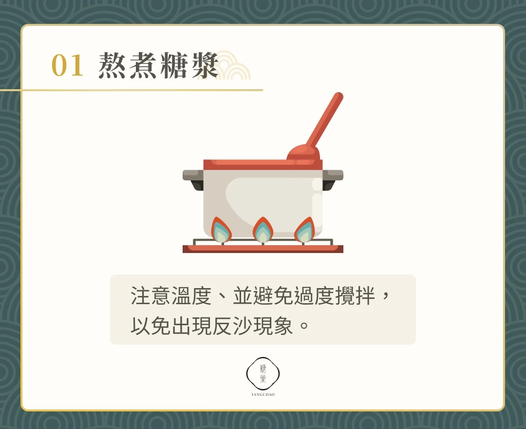 熬煮糖漿