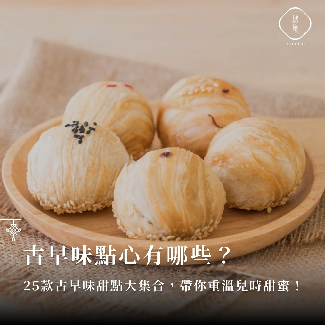 古早味點心有哪些？25款古早味甜點大集合，帶你重溫兒時甜蜜！