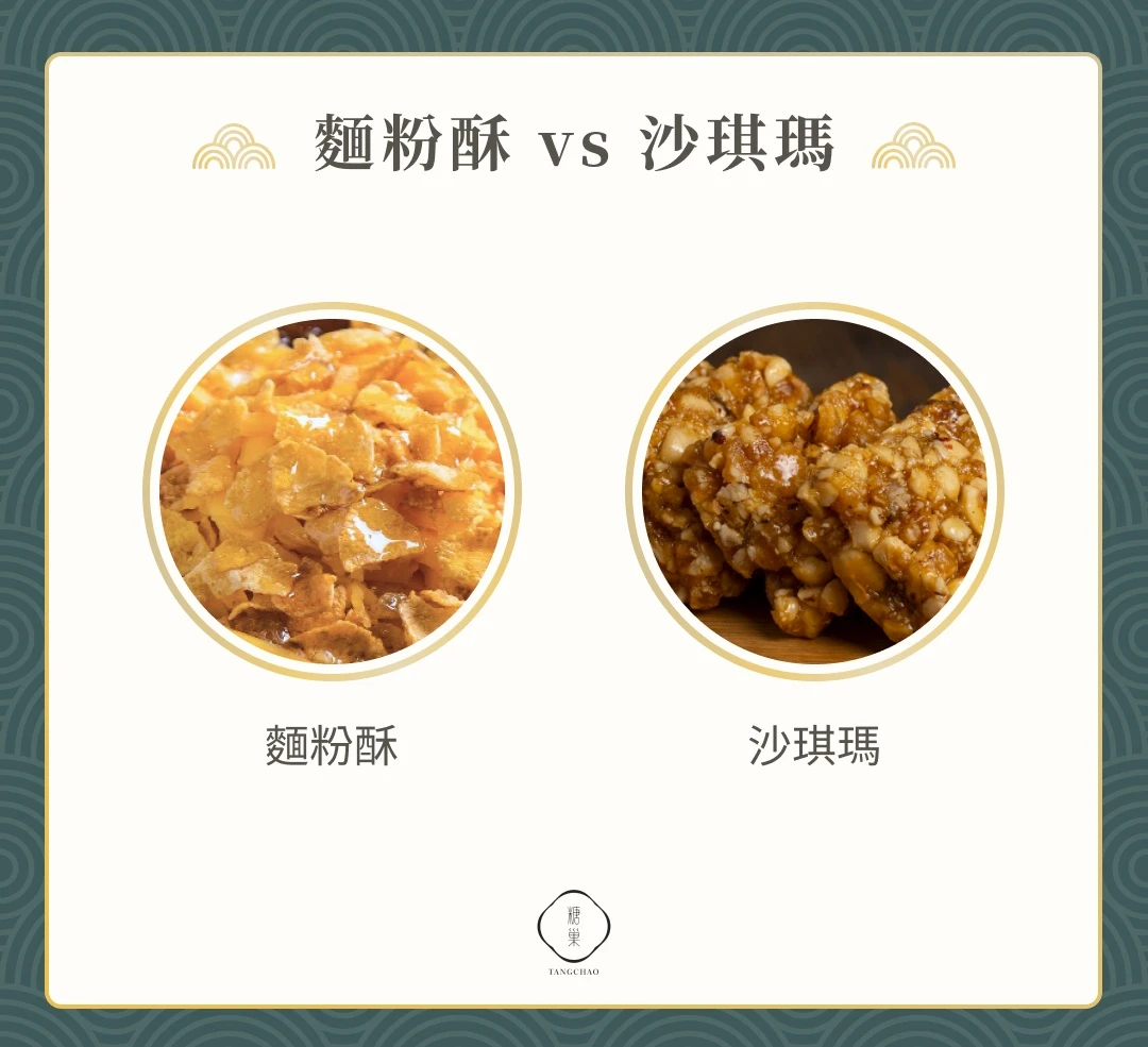 麵粉酥 vs 沙琪瑪