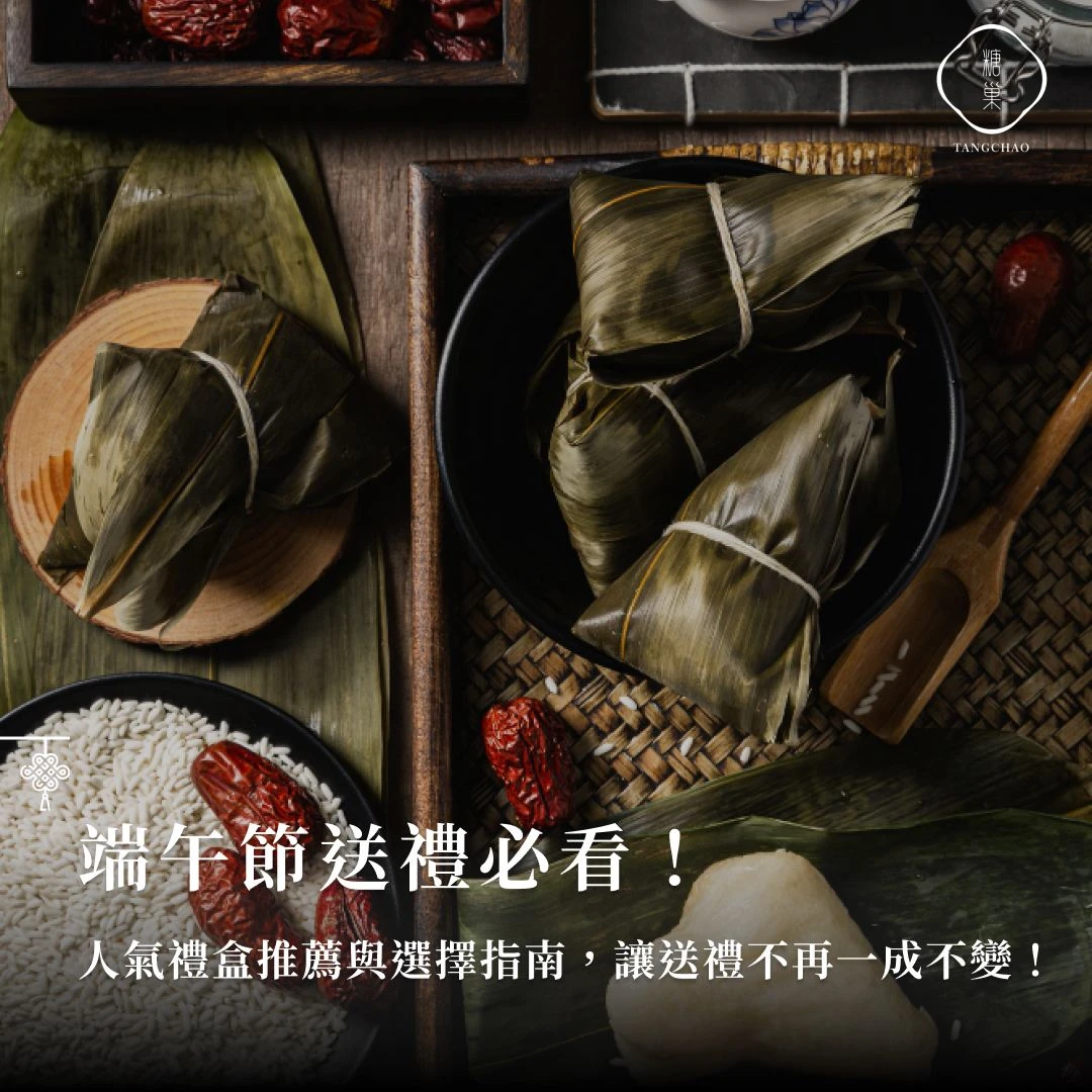 2025端午節送禮推薦｜16款人氣禮盒＋送禮禁忌一次看！