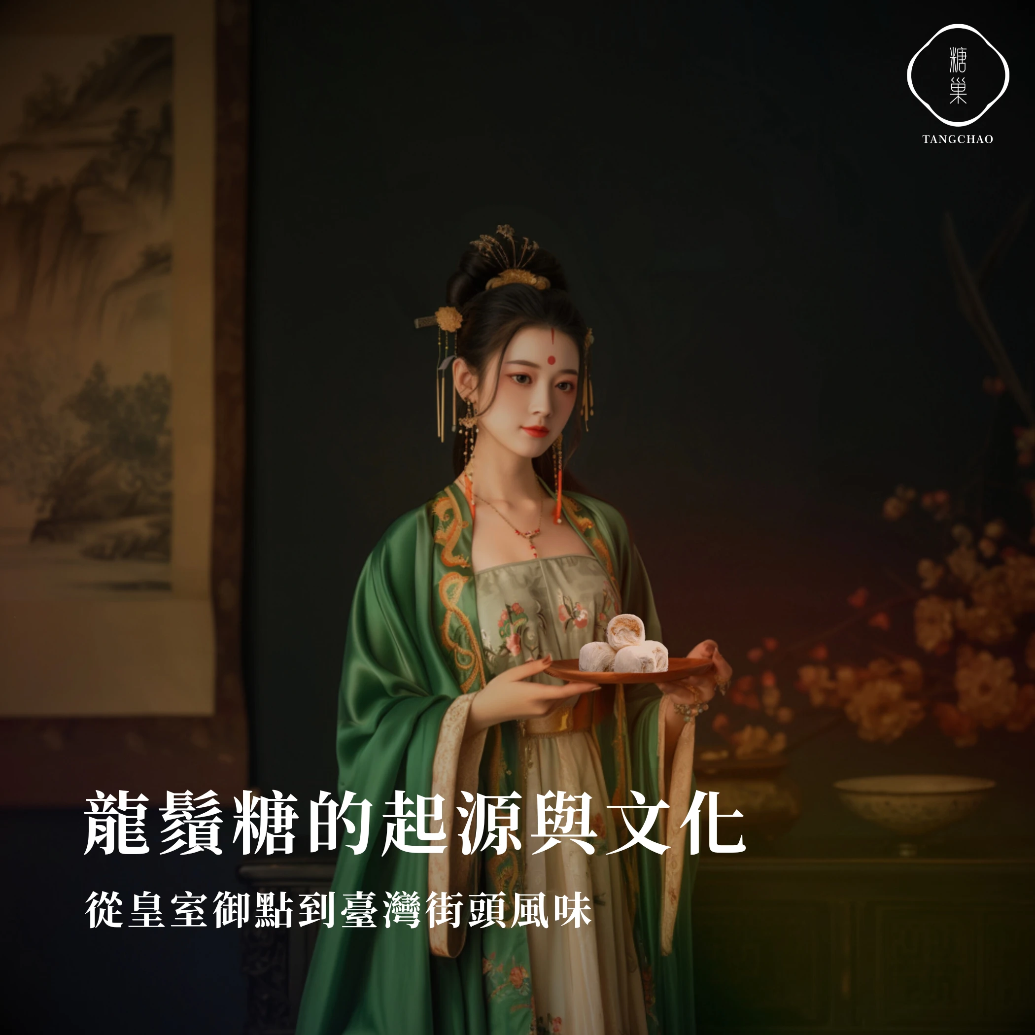 龍鬚糖的起源與文化：從皇室御點到臺灣街頭風味