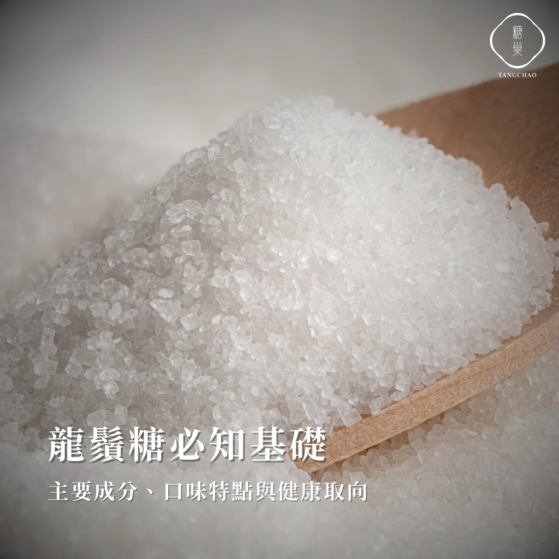 龍鬚糖必知基礎:主要成分、口味特點與健康取向 |糖巢龍鬚糖-匠心與創新的結晶