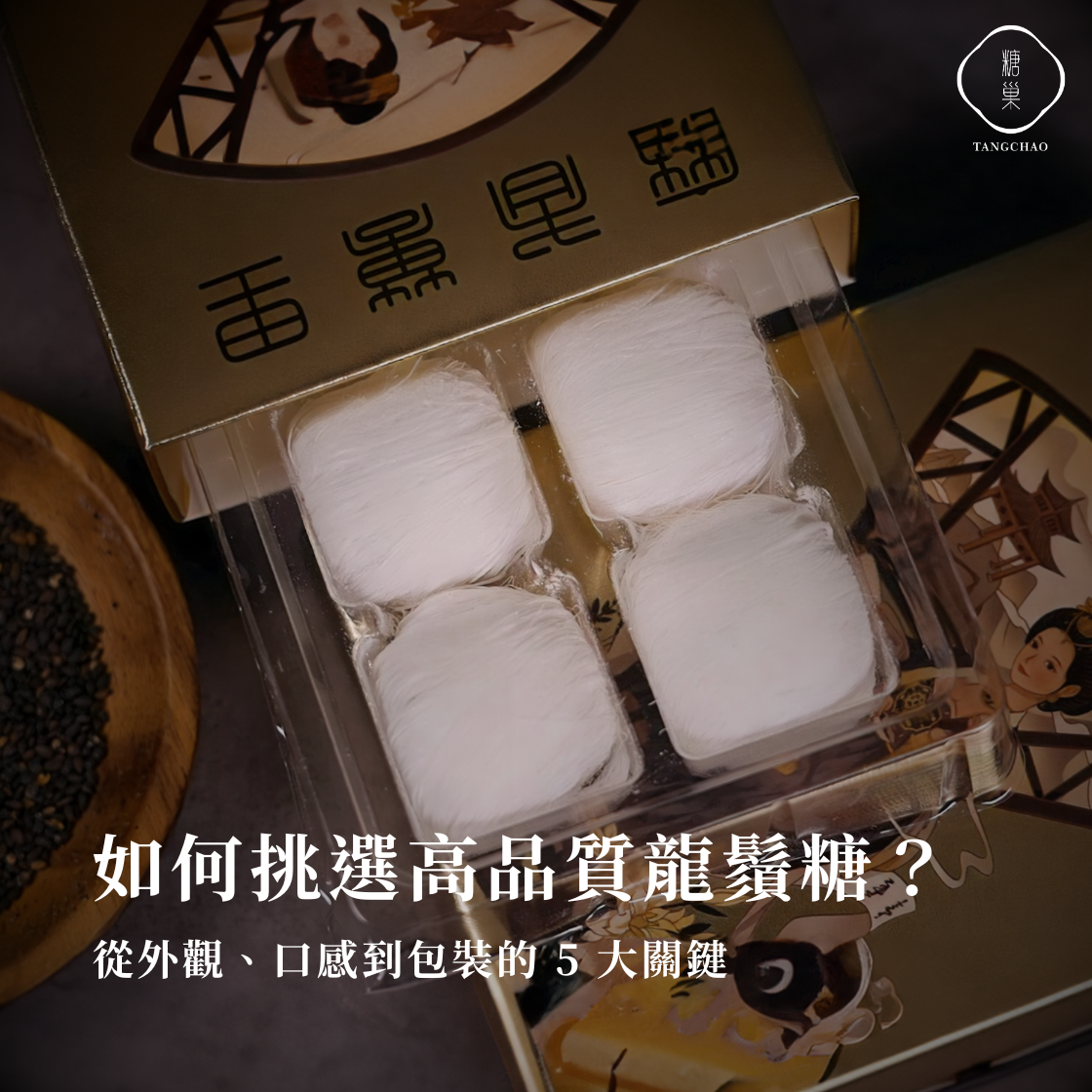 如何挑選高品質龍鬚糖?從外觀、口感到包裝的 5 大關鍵 |糖巢龍鬚糖-匠心與創新的結晶