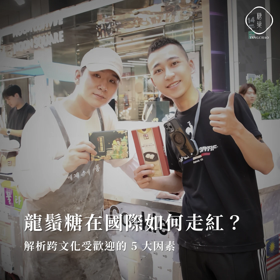 龍鬚糖在國際市場如何走紅？解析跨文化受歡迎的 5 大因素