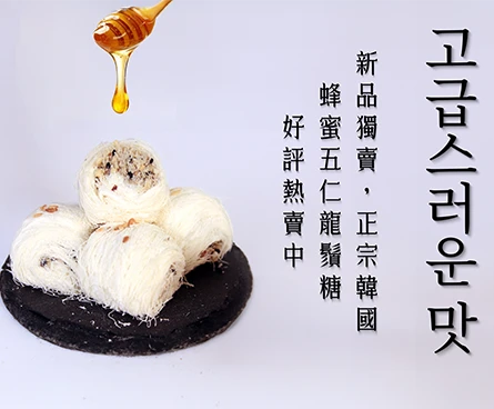 韓國蜂蜜五仁龍鬚糖