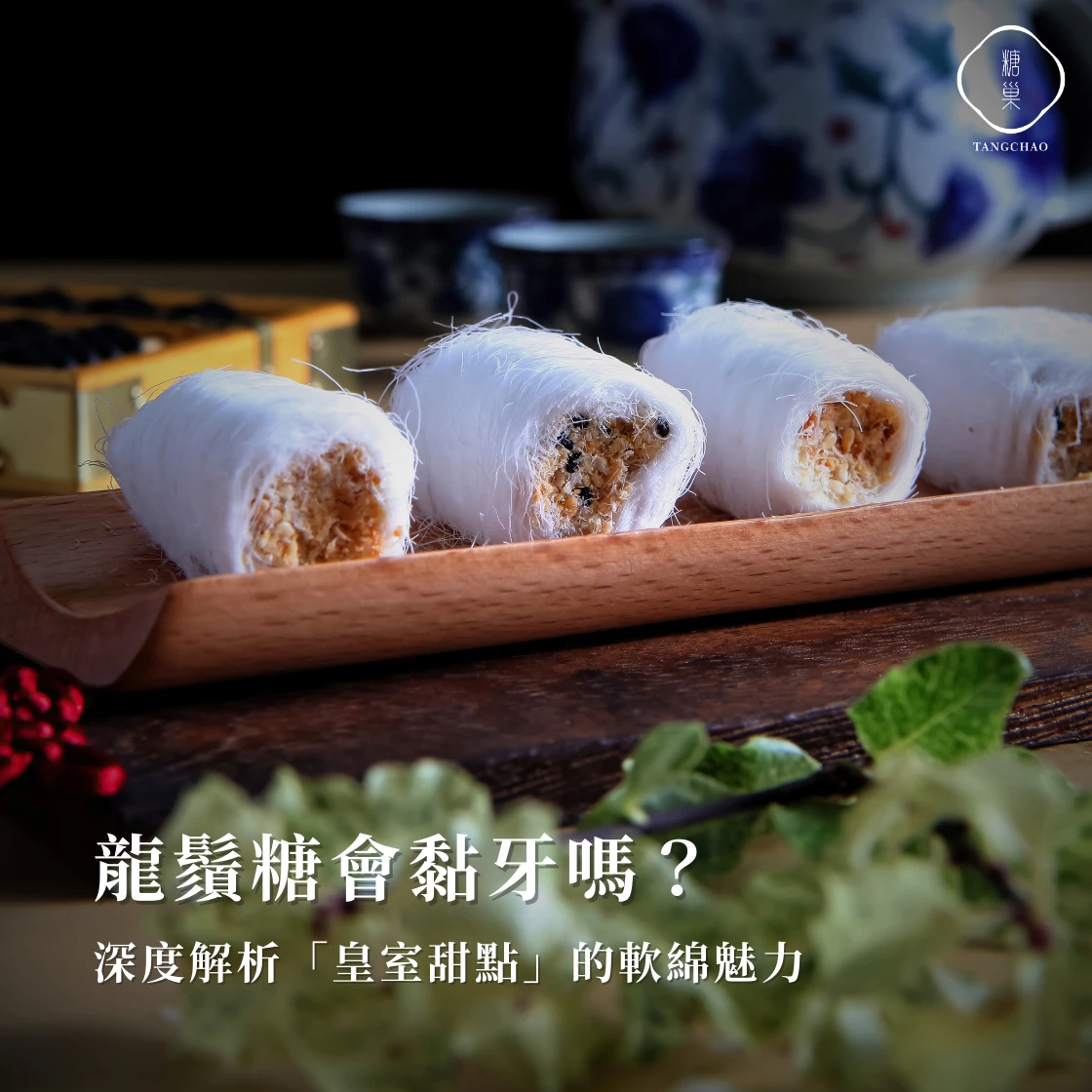 龍鬚糖會黏牙嗎?深度解析「皇室甜點」的軟綿魅力 |糖巢龍鬚糖-匠心與創新的結晶