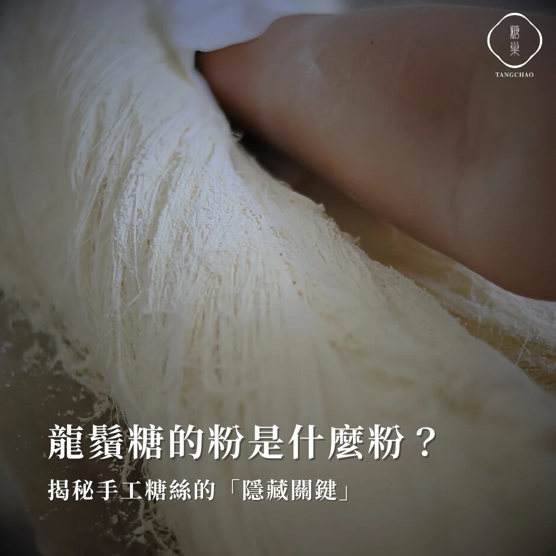 龍鬚糖的粉是什麼粉?揭秘手工糖絲的「隱藏關鍵」 |糖巢龍鬚糖-匠心與創新的結晶