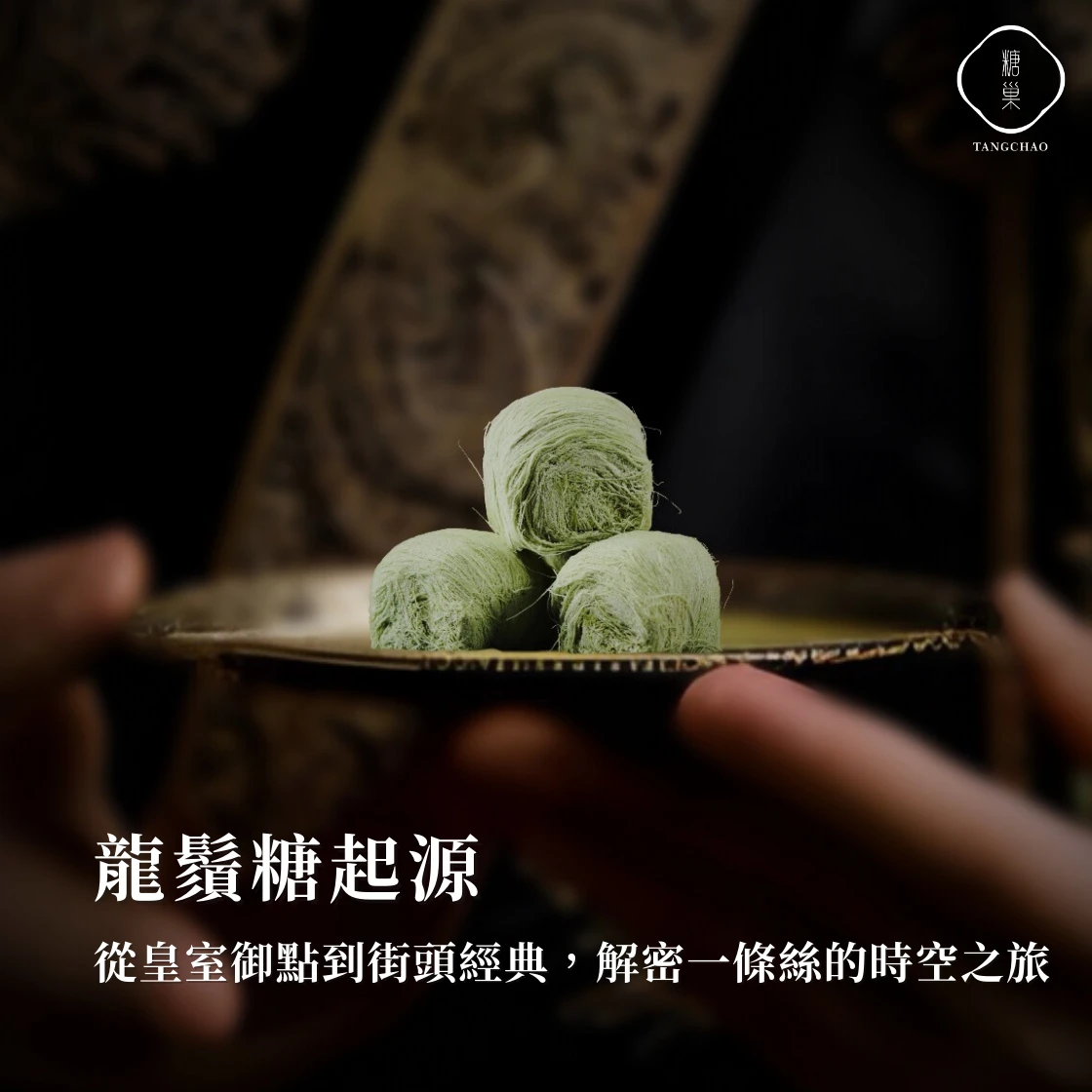 龍鬚糖起源:從皇室御點到街頭經典,解密一條絲的時空之旅 |糖巢龍鬚糖-匠心與創新的結晶