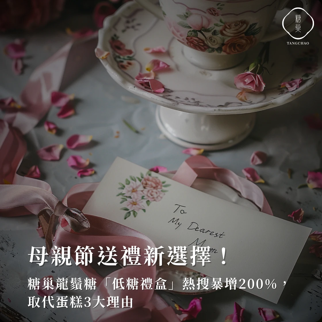 母親節送禮新選擇！糖巢龍鬚糖「低糖禮盒」熱搜暴增200%，取代蛋糕3大理由