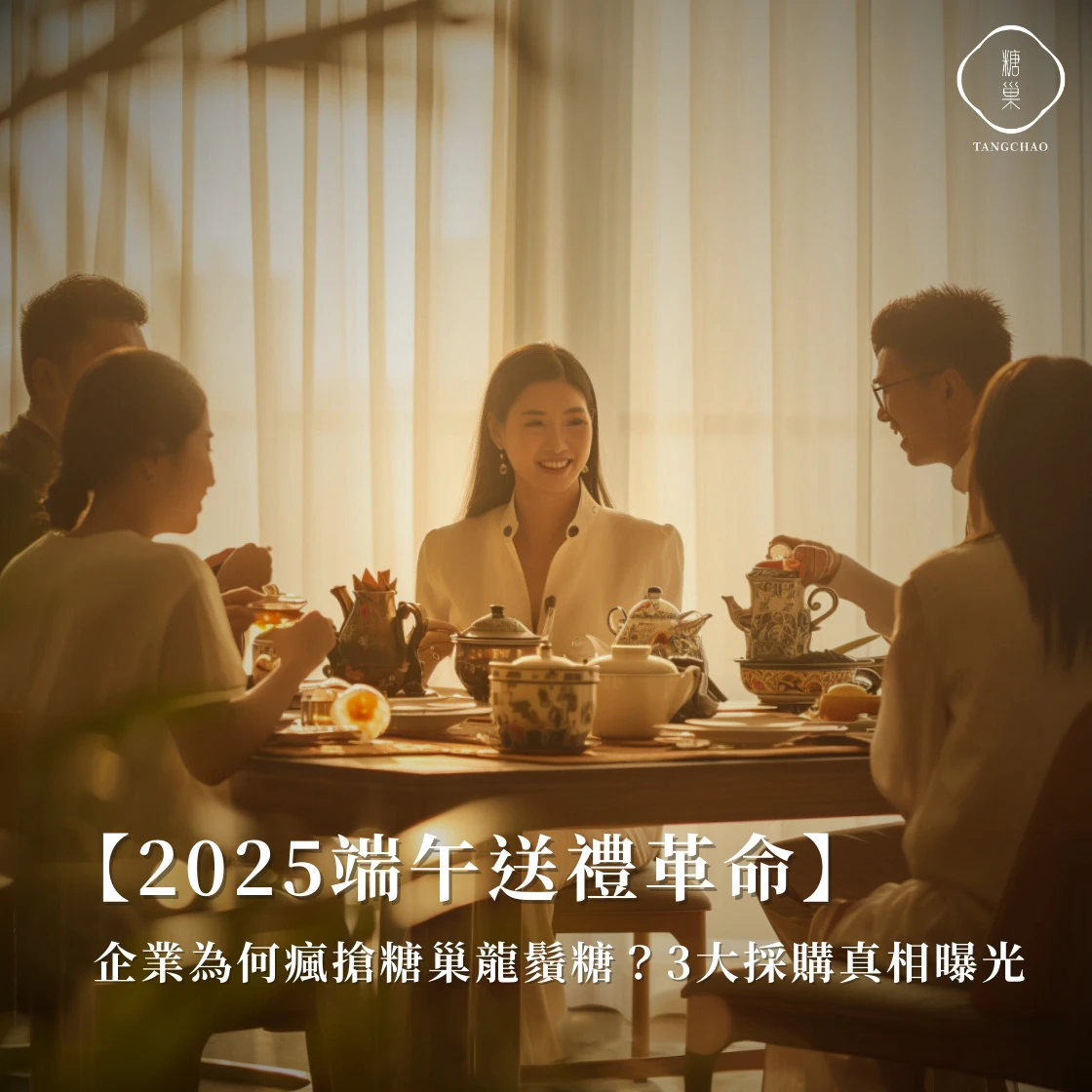 【2025端午送禮革命】企業為何瘋搶糖巢龍鬚糖？3大採購真相曝光