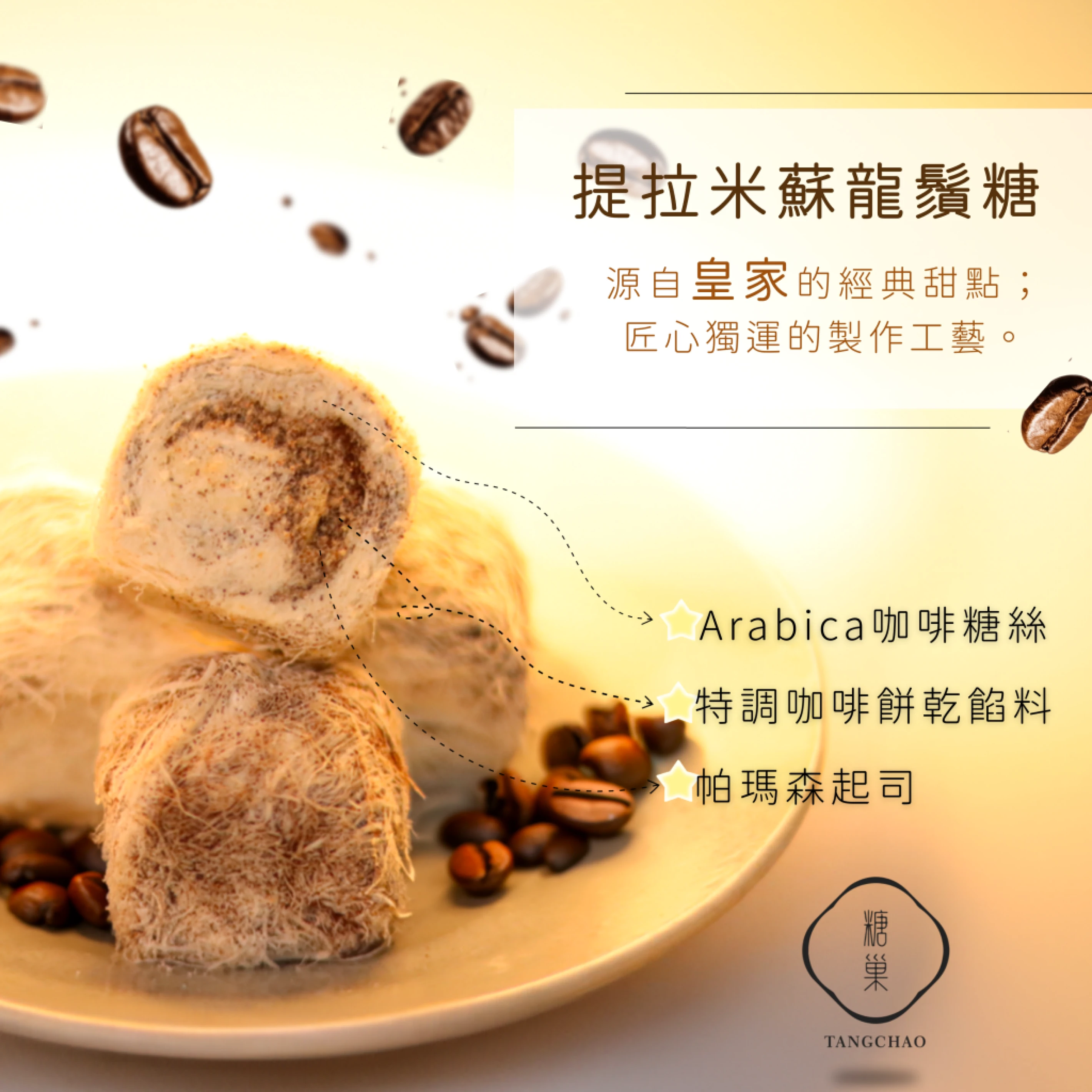 糖巢龍鬚糖珍藏禮盒全系列 - 禮輕;情意重。 |糖巢龍鬚糖-匠心與創新的結晶