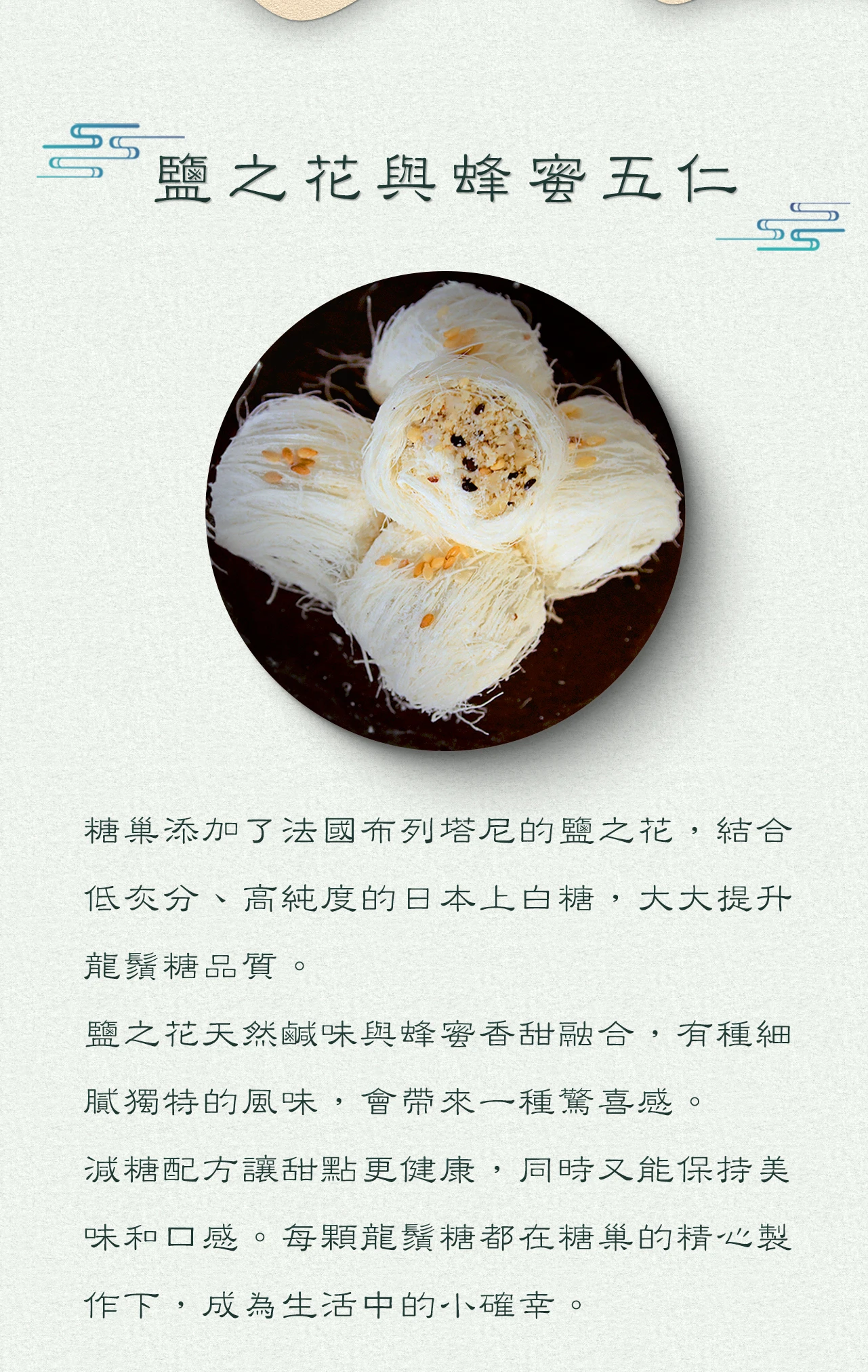 蜂蜜五仁龍鬚糖製作過程