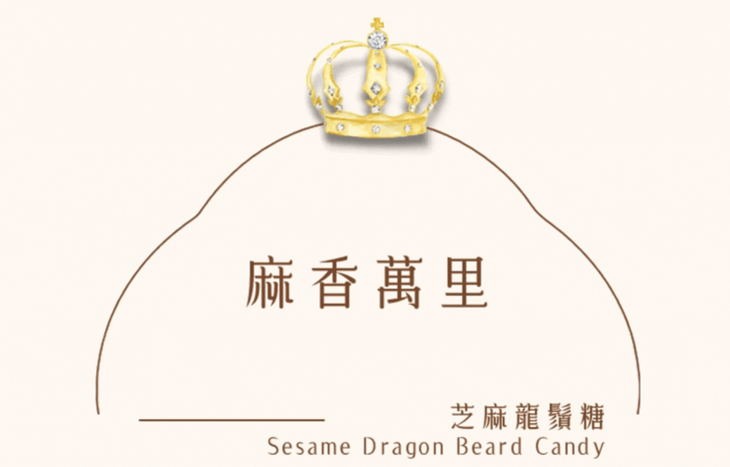糖巢芝麻龍鬚糖