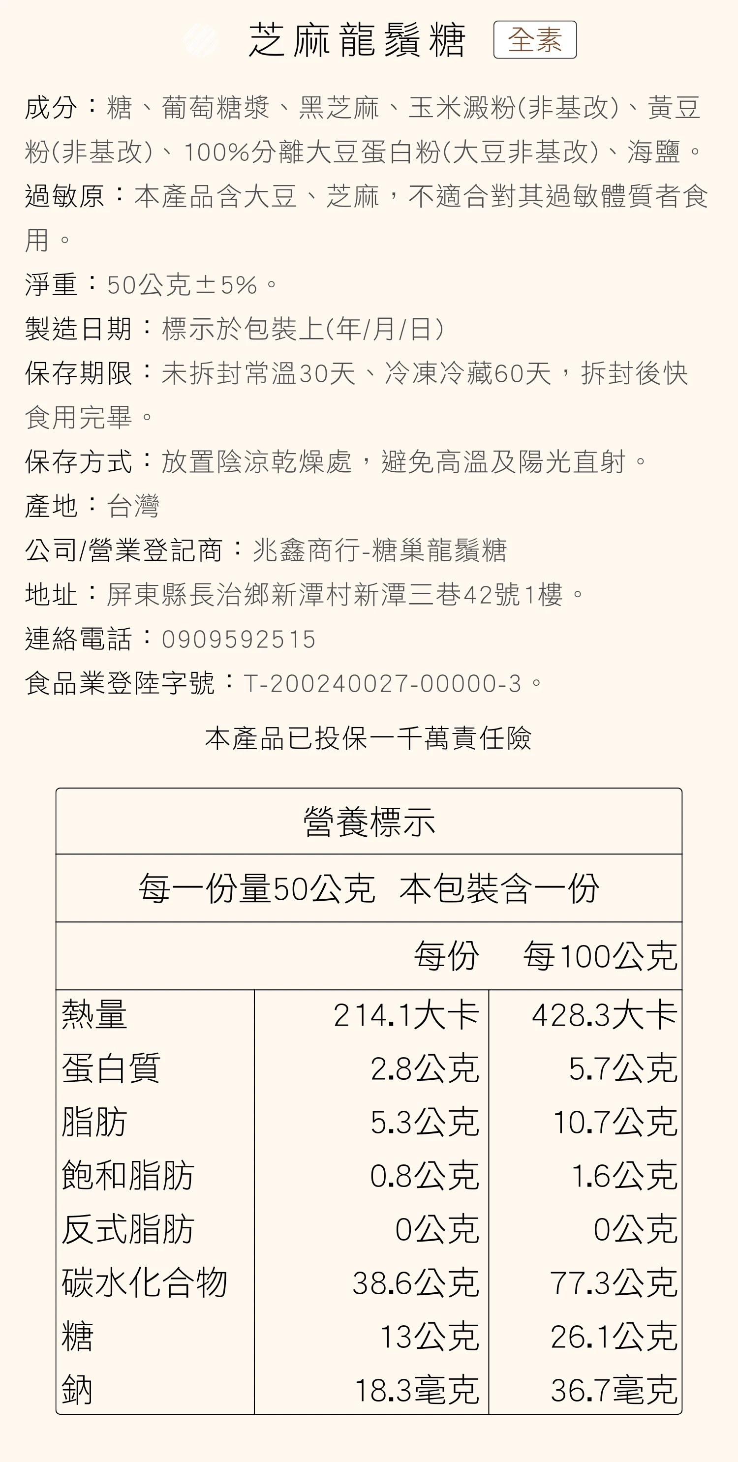 糖巢芝麻龍鬚糖營養成分表