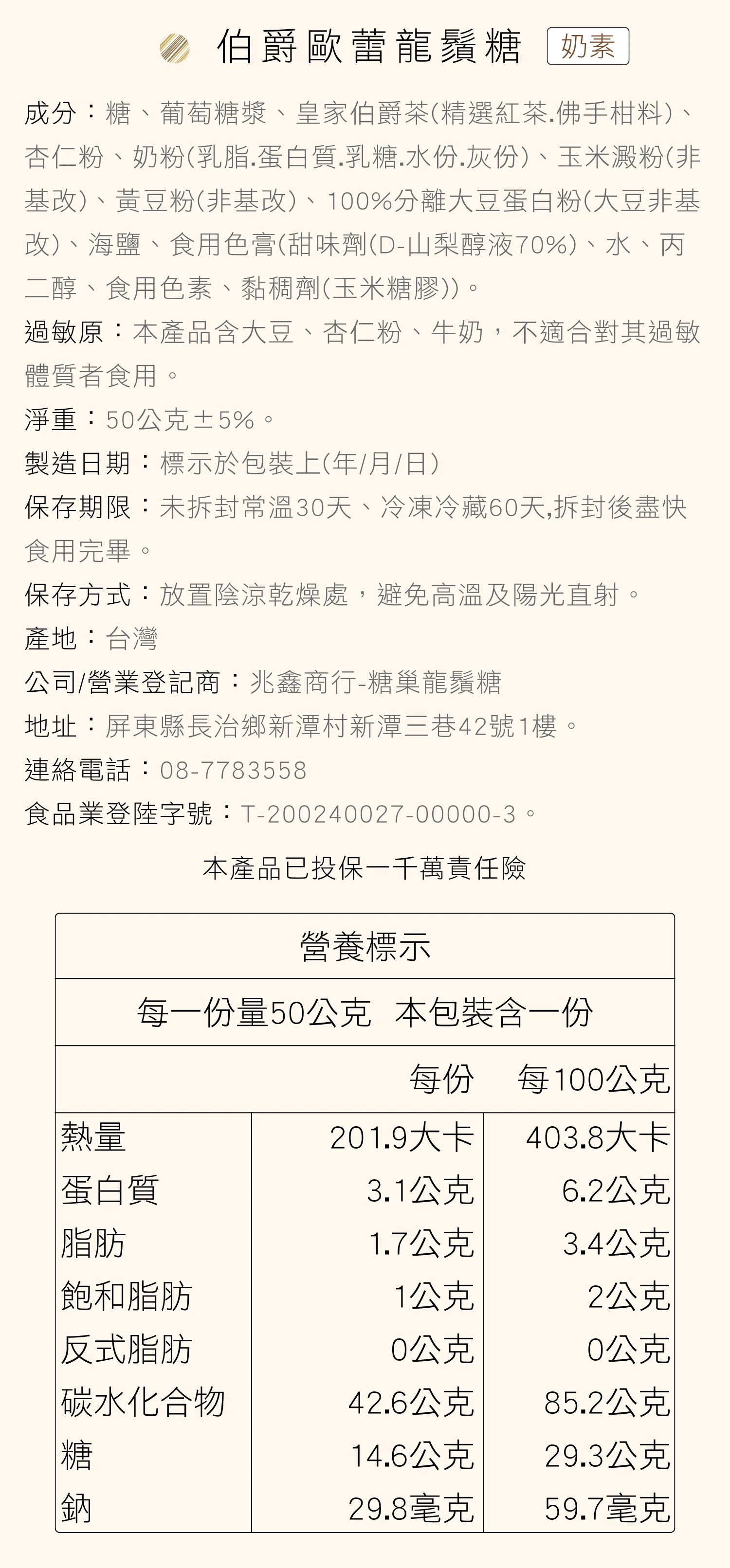 糖巢伯爵歐蕾龍鬚糖營養成分表