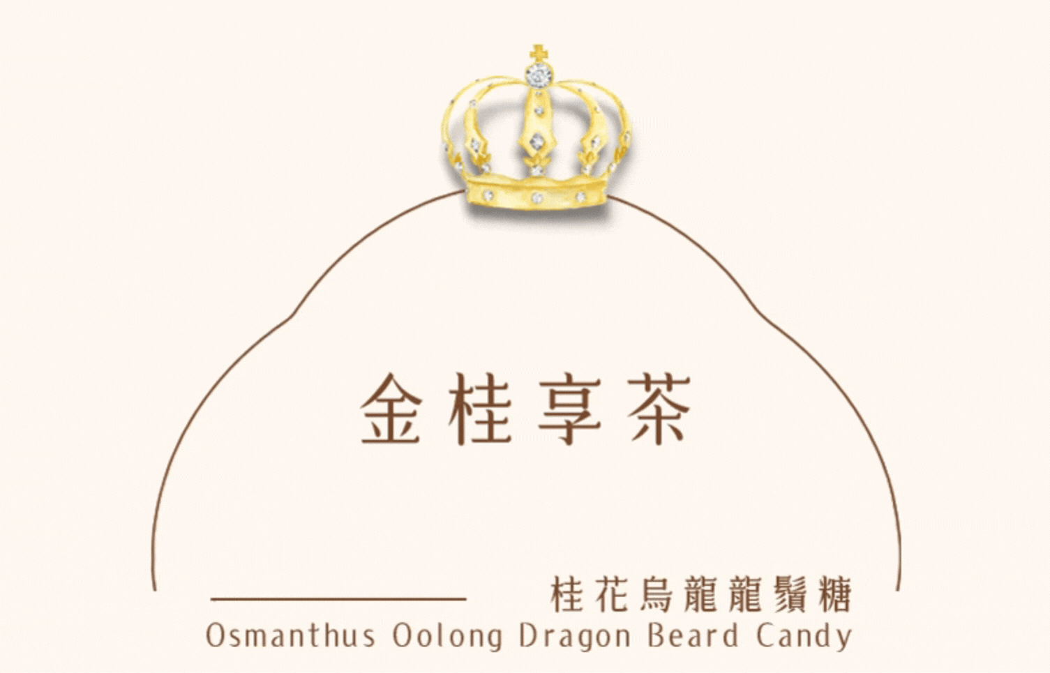 糖巢桂花烏龍龍鬚糖