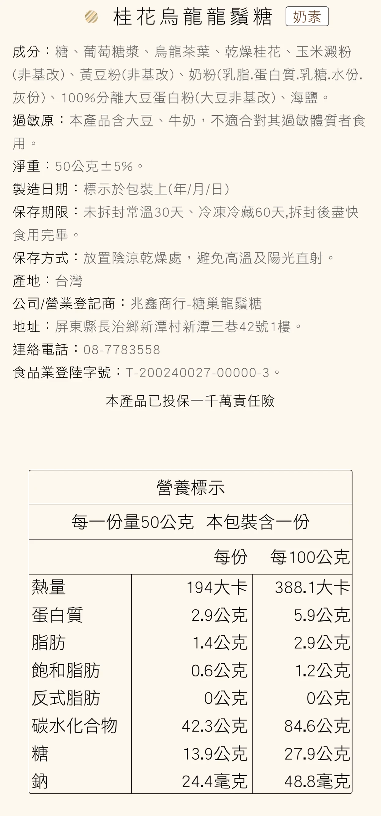 糖巢桂花烏龍龍鬚糖營養成分表