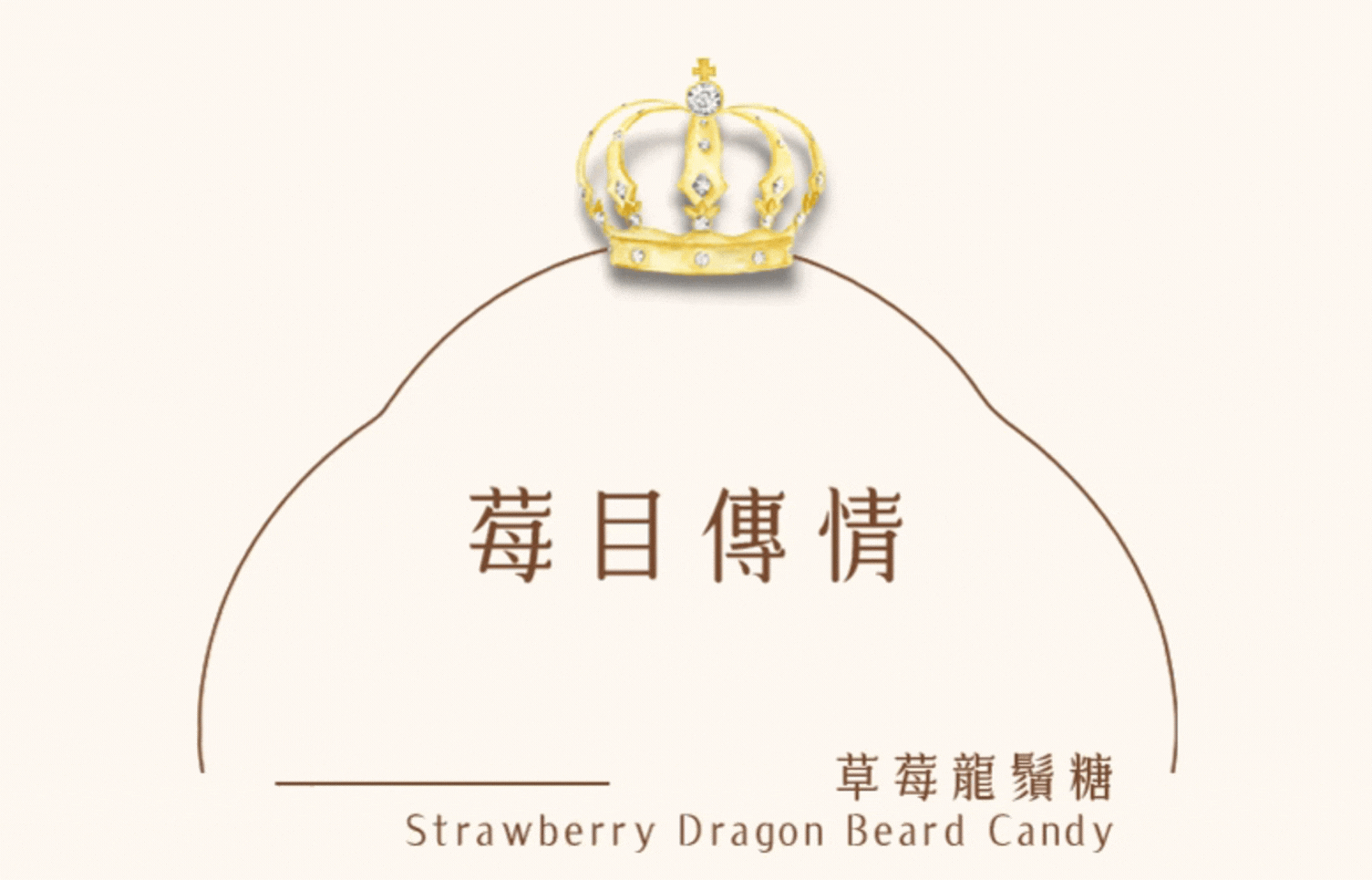糖巢草莓龍鬚糖