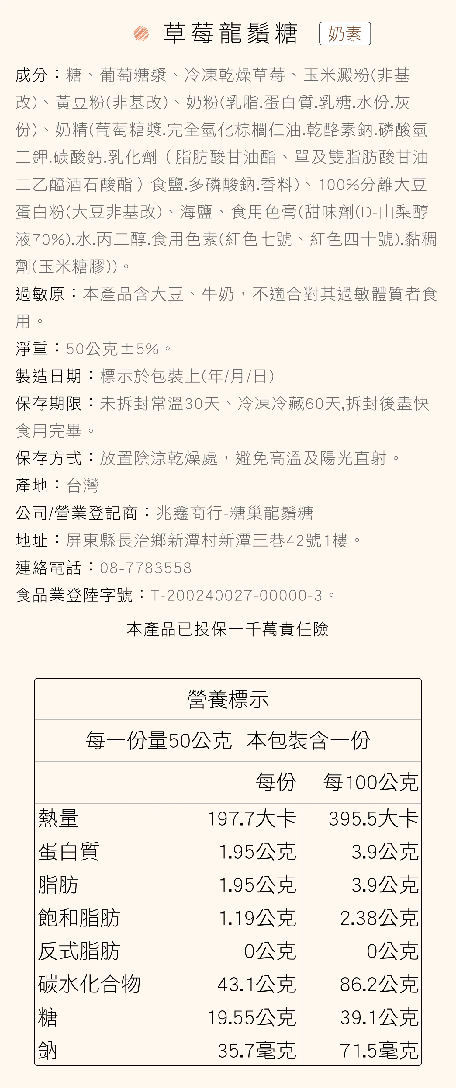 糖巢草莓龍鬚糖營養成分表