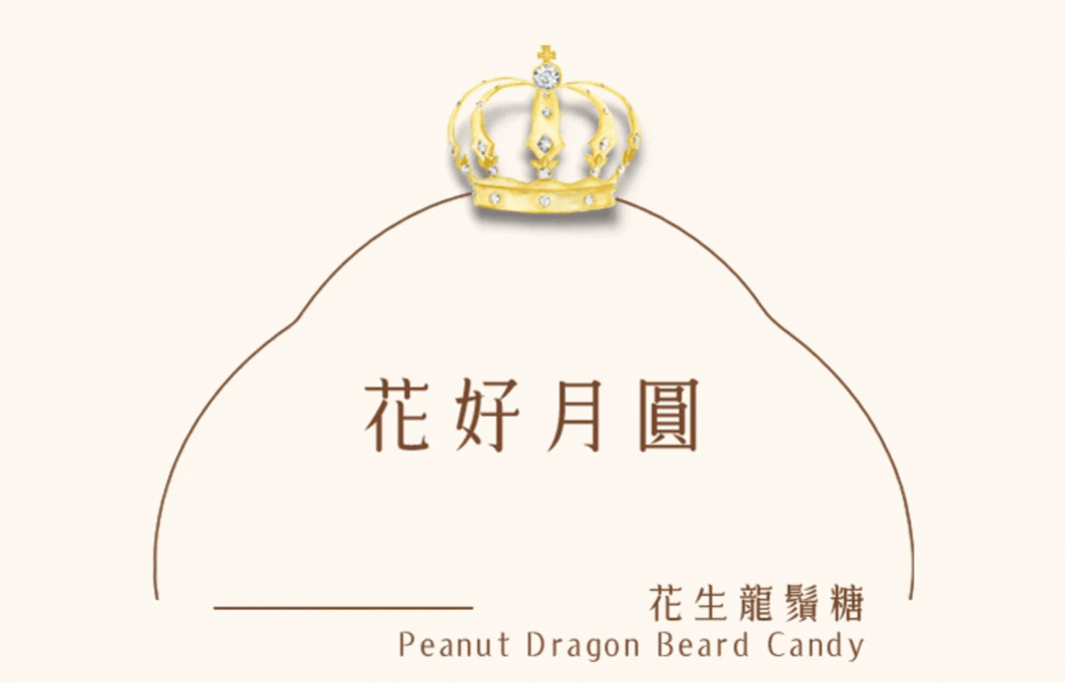 糖巢花生龍鬚糖