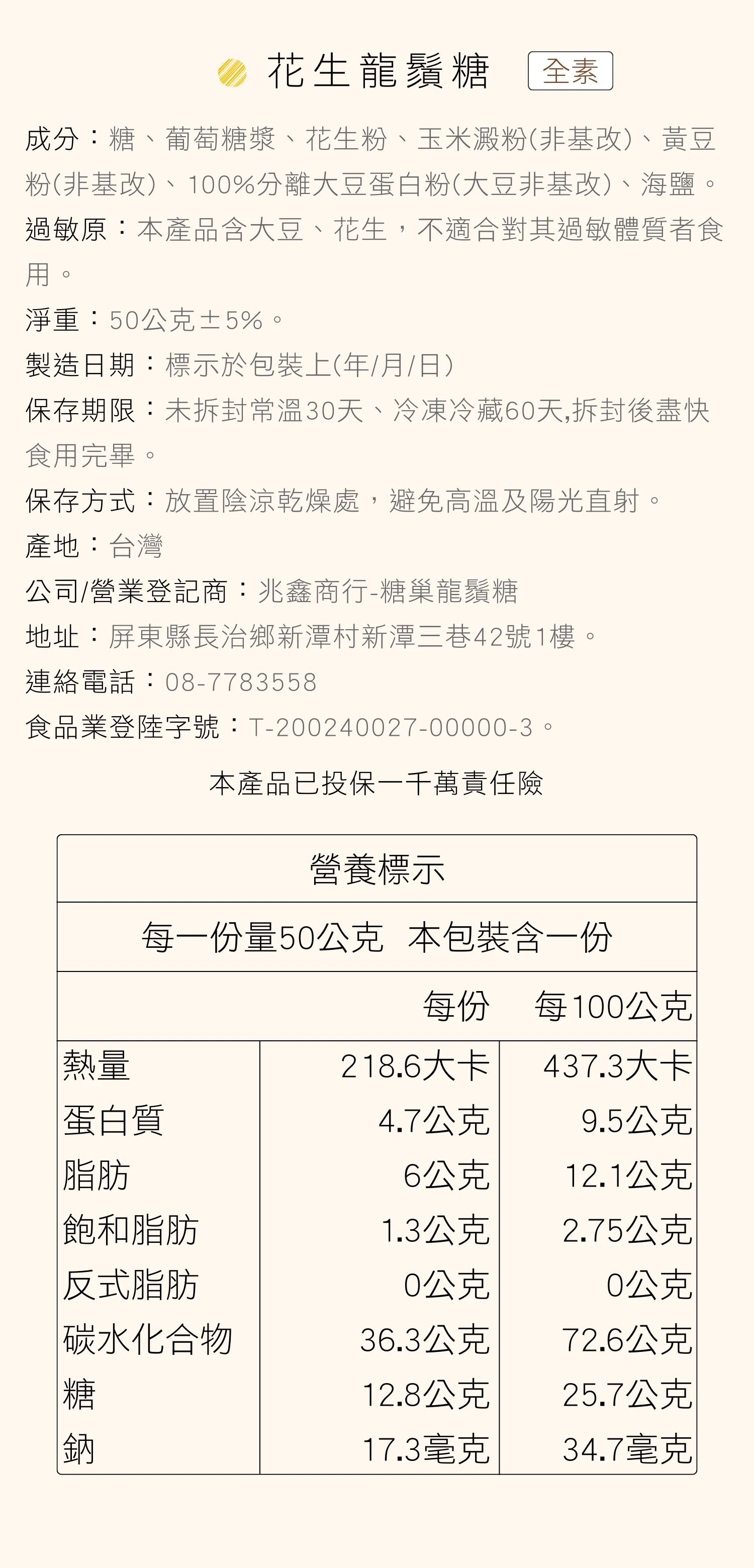 糖花生龍鬚糖營養成分表