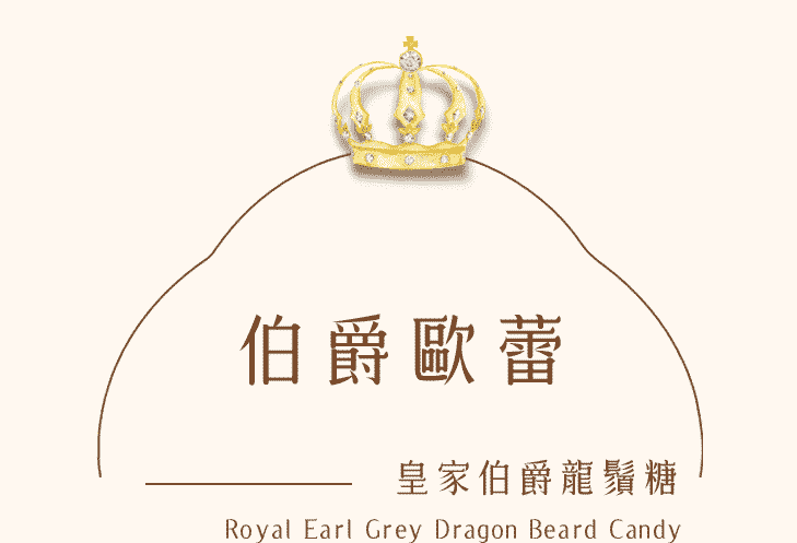 糖巢皇家伯爵茶龍鬚糖