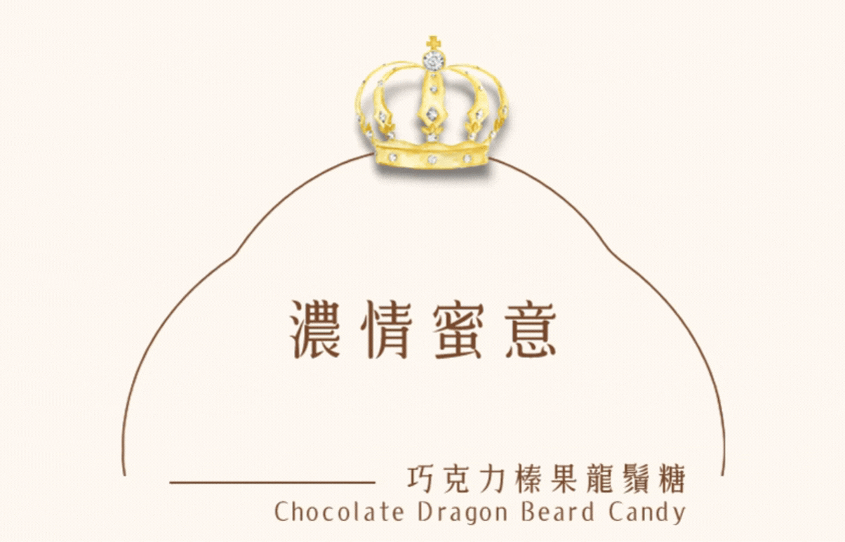 糖巢巧克力榛果龍鬚糖 | 濃郁巧克力與香脆榛果的完美搭配 |糖巢龍鬚糖-匠心與創新的結晶