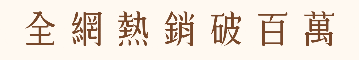 糖巢龍鬚糖全網熱銷破百萬