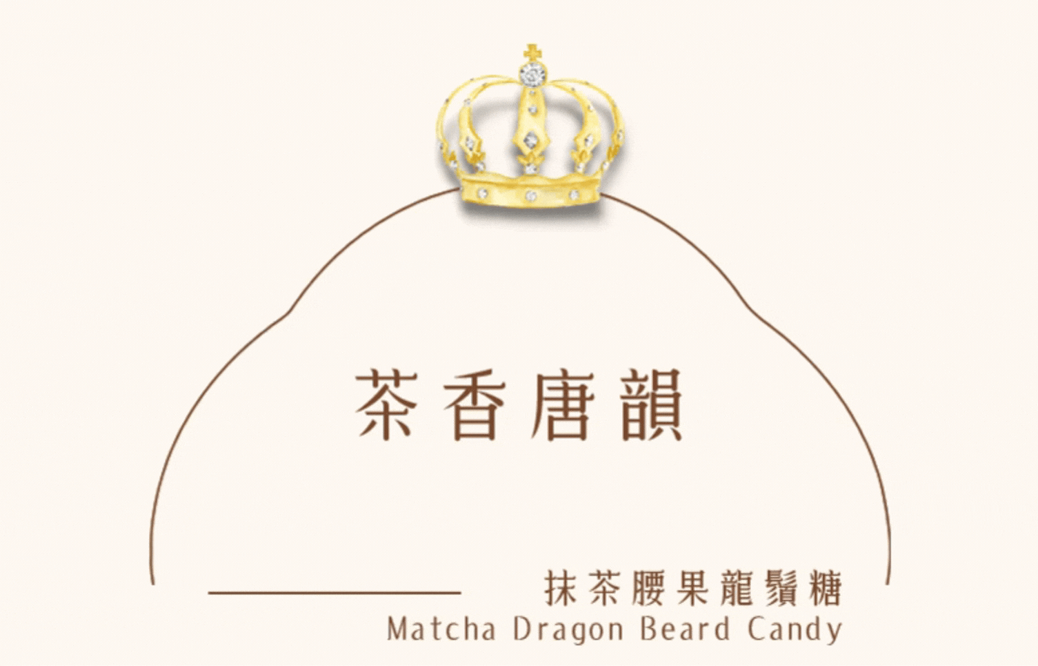 糖巢抹茶腰果龍鬚糖