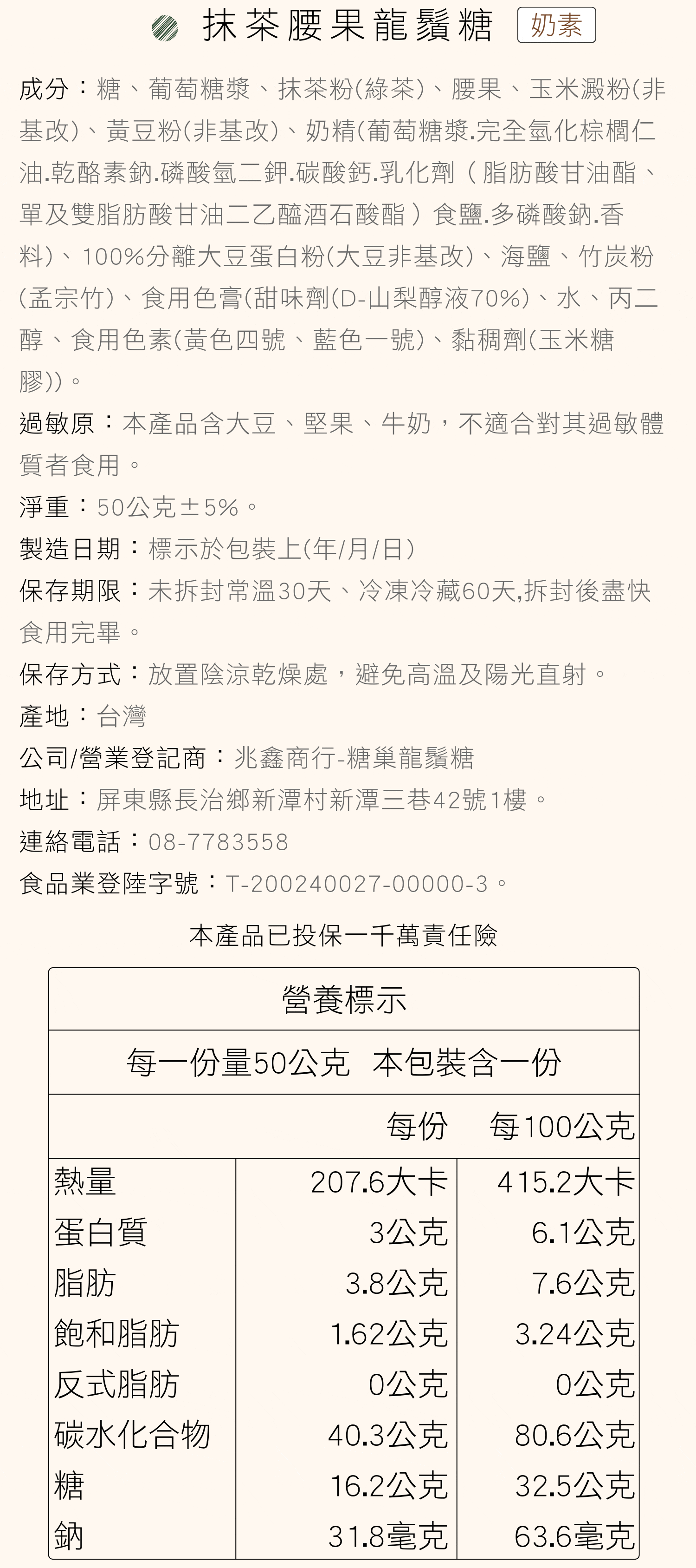 糖巢抹茶腰果龍鬚糖營養成分表