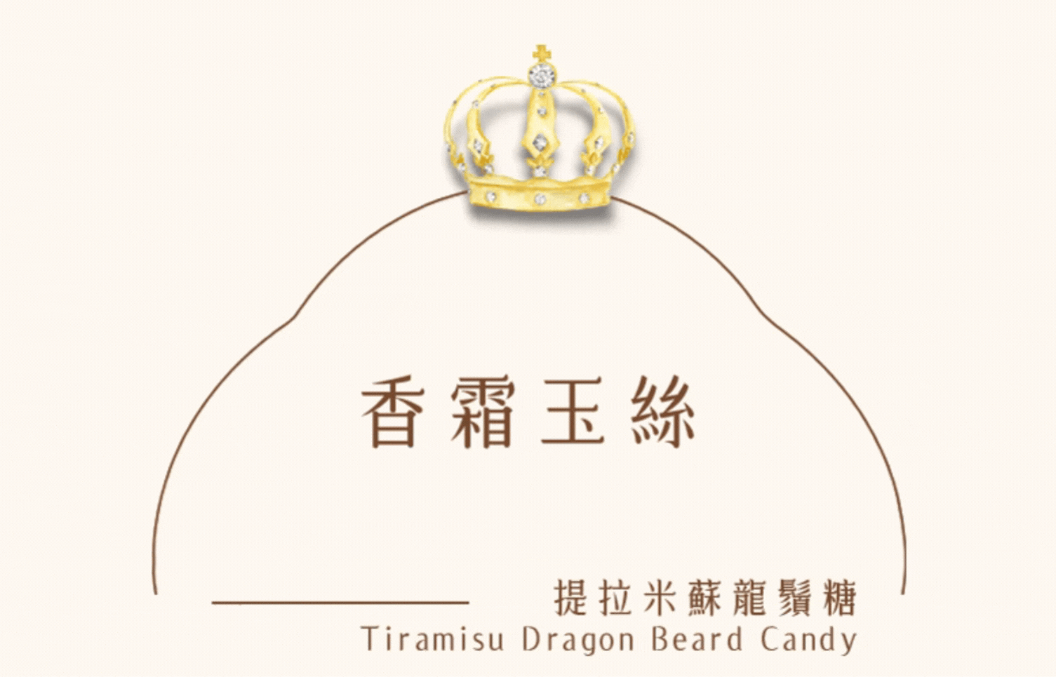 糖巢提拉米蘇龍鬚糖