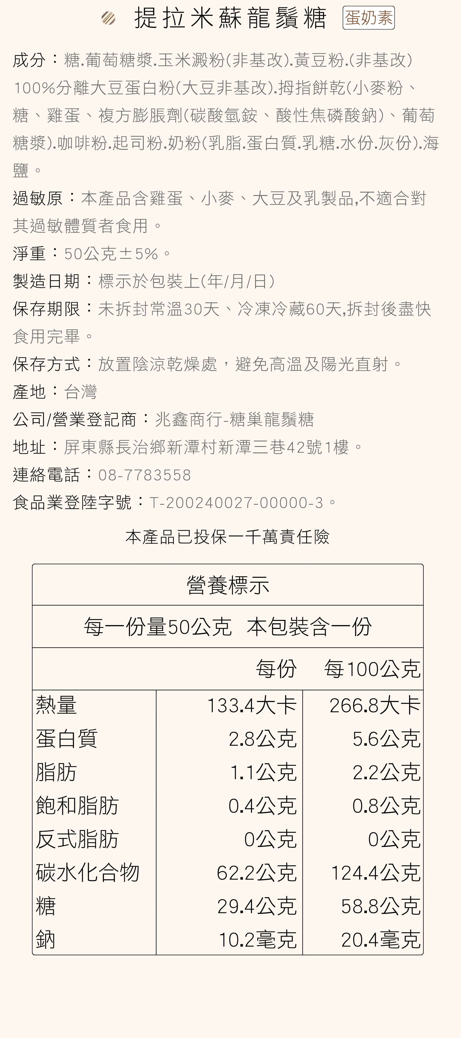 糖巢提拉米蘇龍鬚糖營養成分表