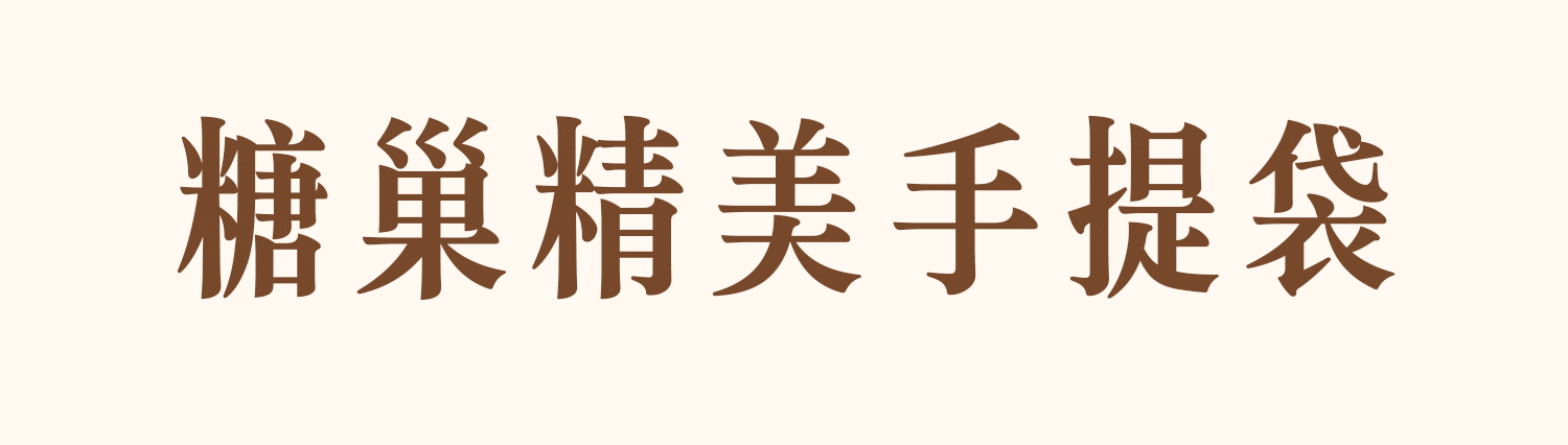 糖巢精美手提袋