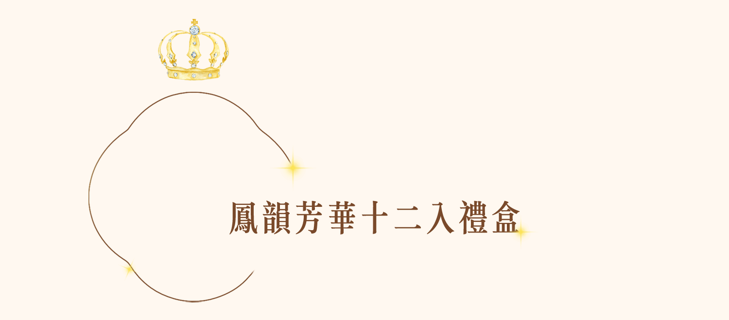 糖巢鳳韻芳華十二入龍鬚糖禮盒