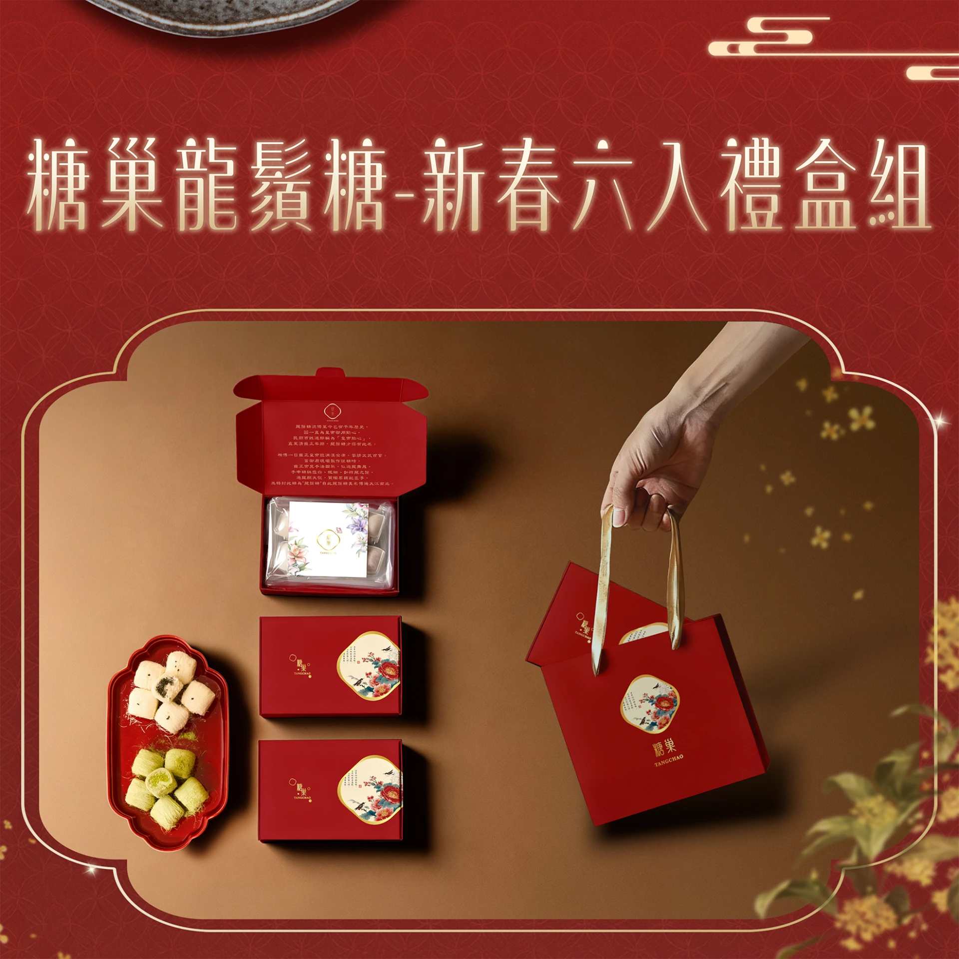 【2027迎春雅宴】限定新春六入精緻龍鬚糖禮盒