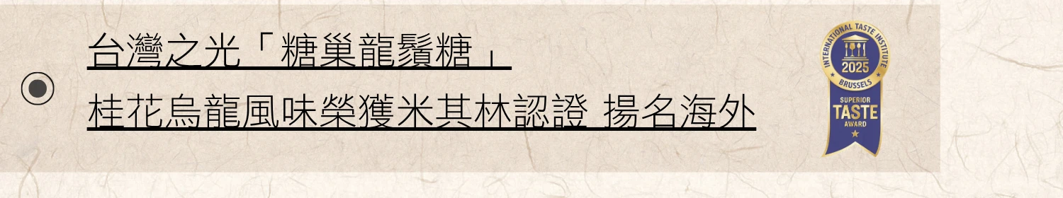 龍鬚糖獲獎iti新聞連結