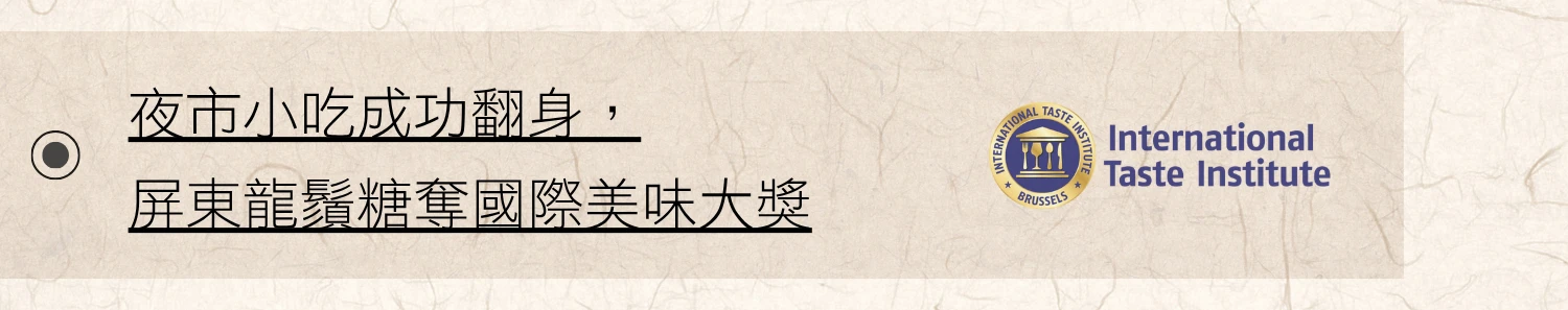 ettoday新聞連結夜市小吃成功翻身　屏東龍鬚糖奪國際美味大獎