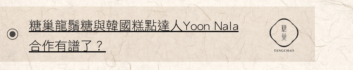 台灣新聞雲連結:糖巢龍鬚糖與韓國糕點達人Yoon Nala合作有譜了？