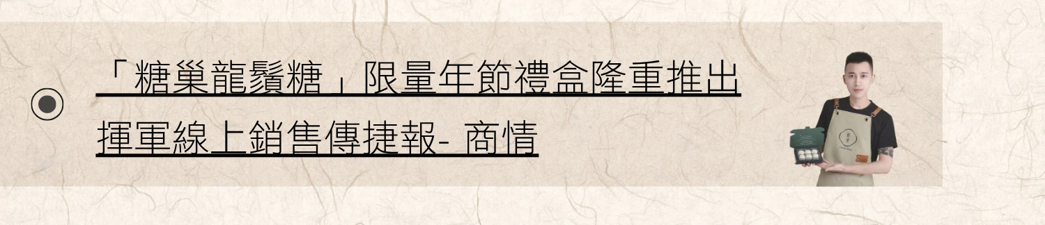 工商時報連結:「糖巢龍鬚糖」限量年節禮盒隆重推出 揮軍線上銷售傳捷報