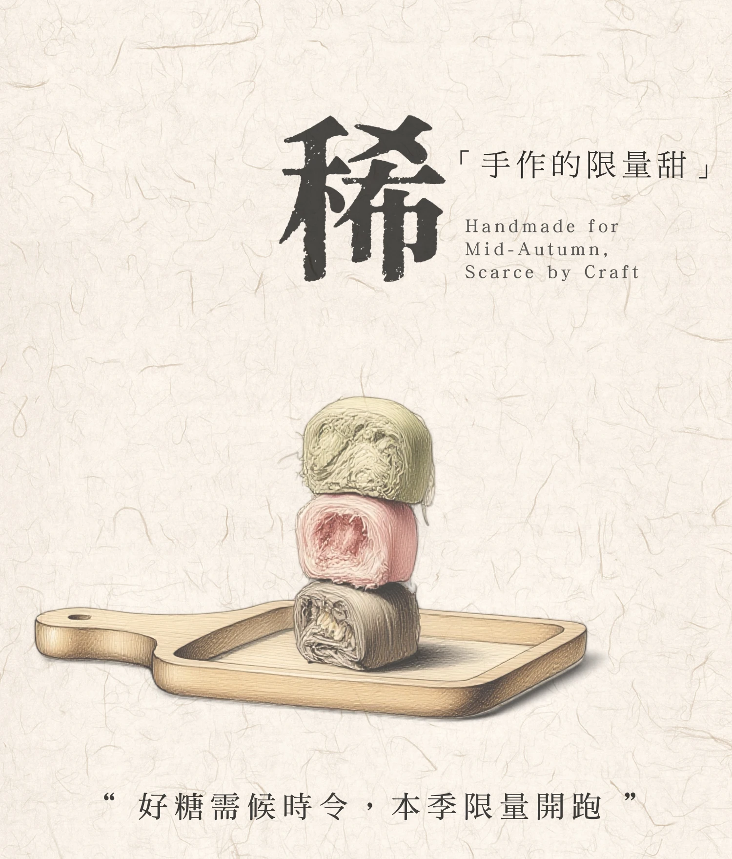 手作的限量