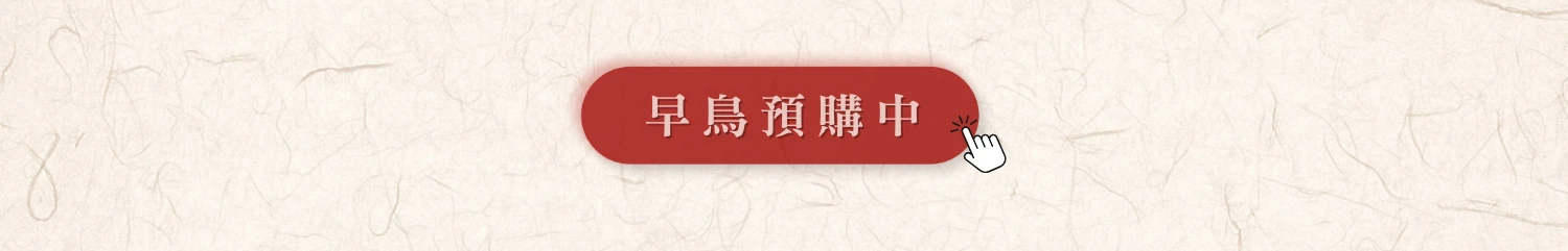 早鳥預購中，點擊購買
