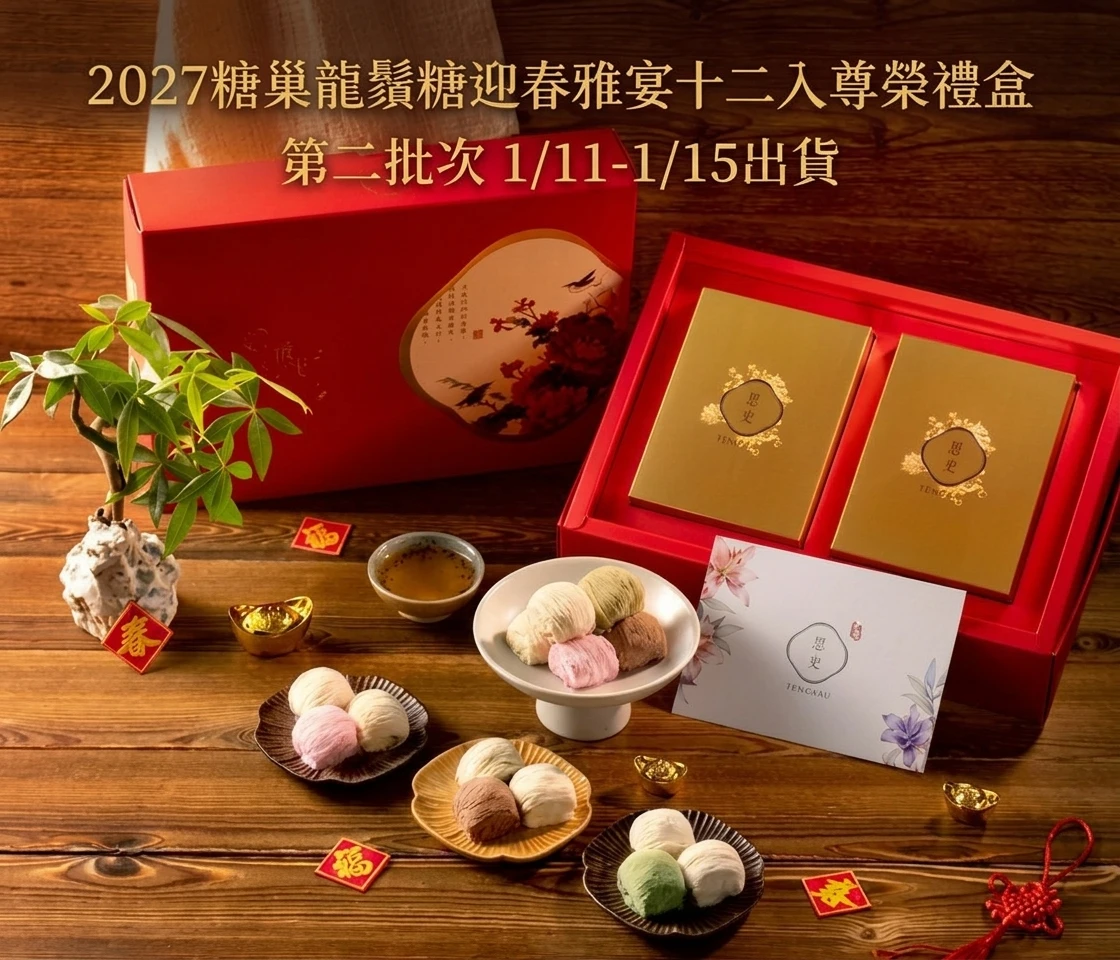 【第二批次】2027糖巢龍鬚糖-新春禮盒-迎春雅宴十二入尊榮禮盒